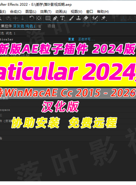 新版AE粒子插件particular插件套装  2024汉Win Mac 汉化文件