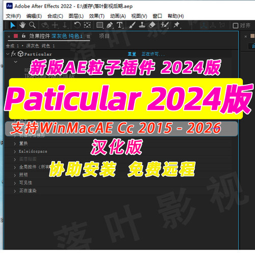 新版AE粒子插件particular插件套装  2024汉Win Mac 汉化文件