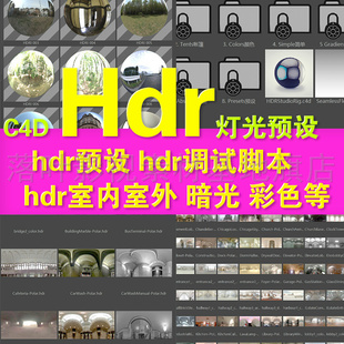 hdr hdr合集调试工具 c4d 室内室外明暗 hdr调试 stuido d32