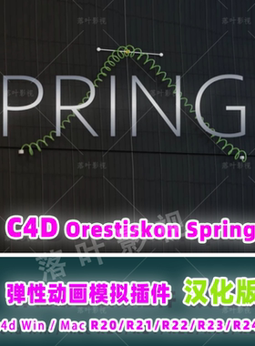 80-中文版C4D插件c4d弹性动画模拟插件Orestiskon Springy R20-26