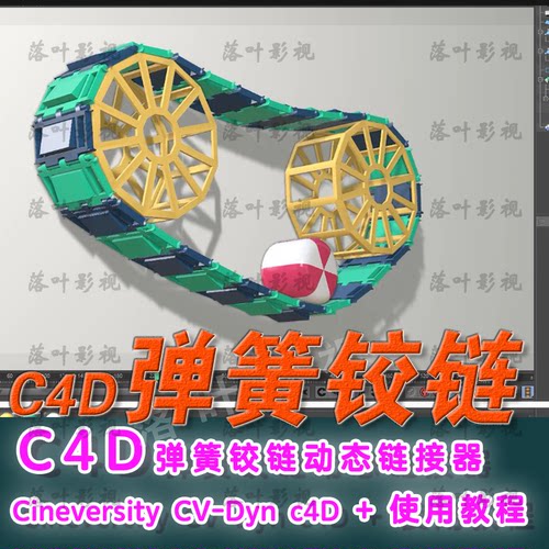 50-  Cineversity CV-Dyn c4D弹簧铰链动态链接器  送教程R17-22