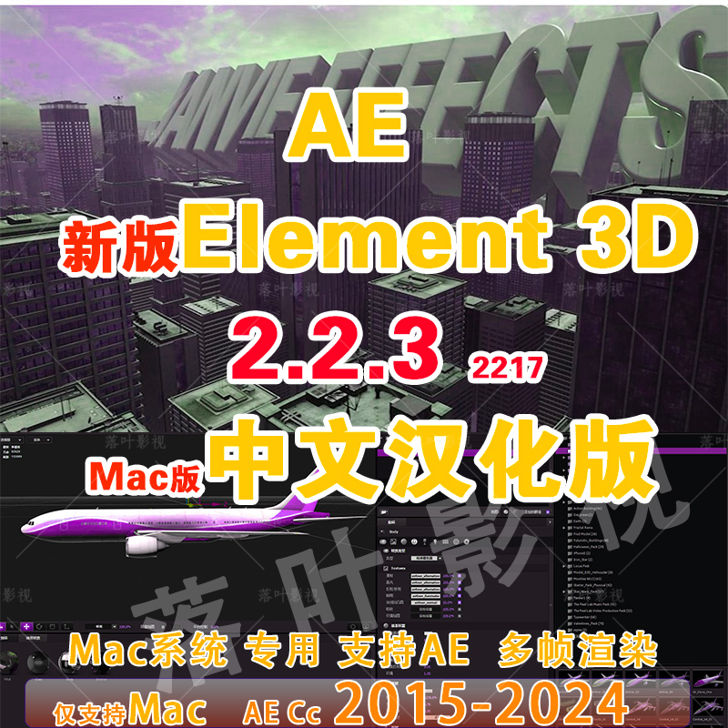 Mac版新版e3d插件E3D三维模型插件AE插件Element 3D v2.2.3.2217