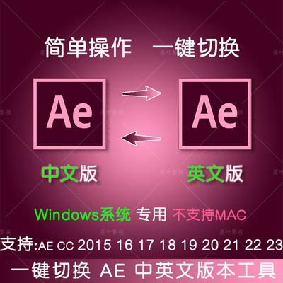 Win系统专用 2015 - 2023 AE中英文语言切换 ae软件界面语言切换