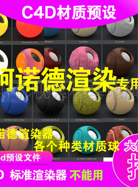 (60) c4d Arnold材质  c4d 阿诺德材质  漂亮 标准渲染不能使用哦