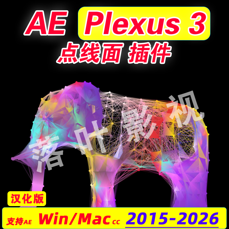 AE点线面 plexus 3  Plexus插件 汉化 hao评赠大神老版2.0教程