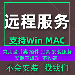 Ae c4d插件远程安装服务  需要先联系   直接下单不接