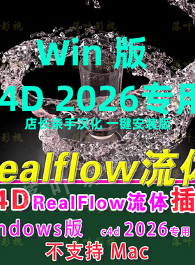 WindowsC4D2026专用流体插件RealfFow插件realflow流体插件3.3.11