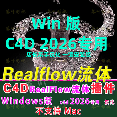 WindowsC4D2026专用流体插件RealfFow插件realflow流体插件3.3.11