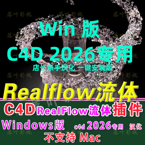 WindowsC4D2026专用流体插件RealfFow插件realflow流体插件3.3.11