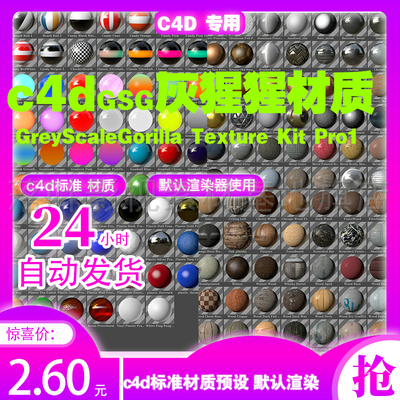 (21 灰猩猩材质 c4d材质预设 GreyScaleGorilla Texture Kit Pro