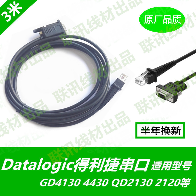 Datologic得利捷GD4130等通用，串口数据线3米，环保材料，耐拉耐磨。适用型号：GD4130，GD2130，GD4330，GD4310，GD4300等