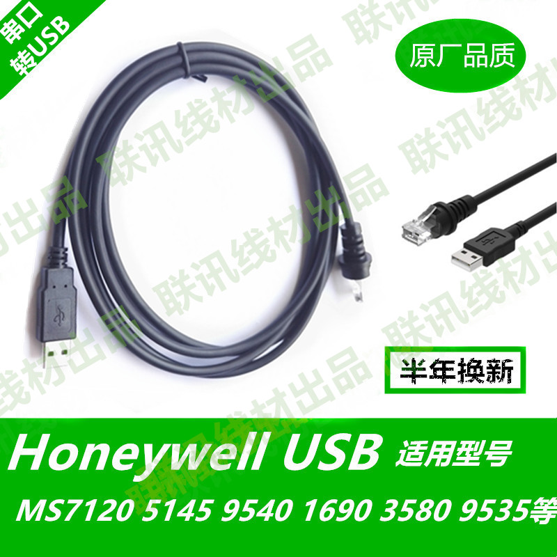 霍尼韦尔码捷MS7120等通用，RS232串口转USB口数据线带芯片，数据高速传输稳定可靠。适用型号：MS7120/5145/1690/9450等