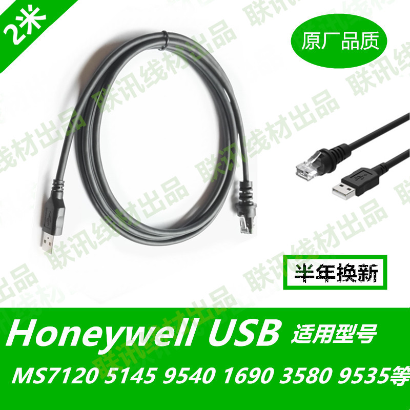 honeywell霍尼韦尔MS7120 5145 9540 1690 3580扫描枪USB数据线-封面