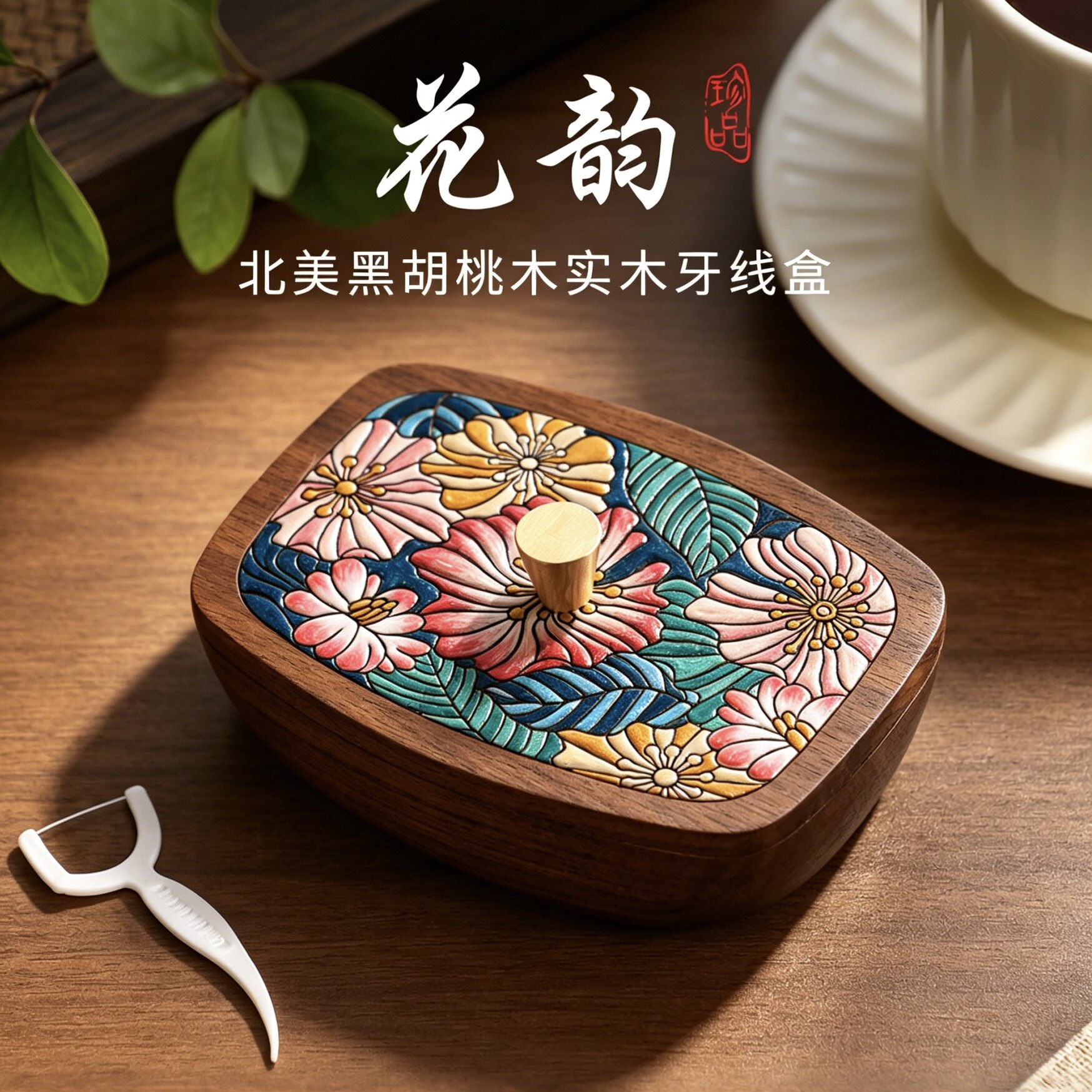 北美黑胡桃木漆画牙签盒牙线收纳