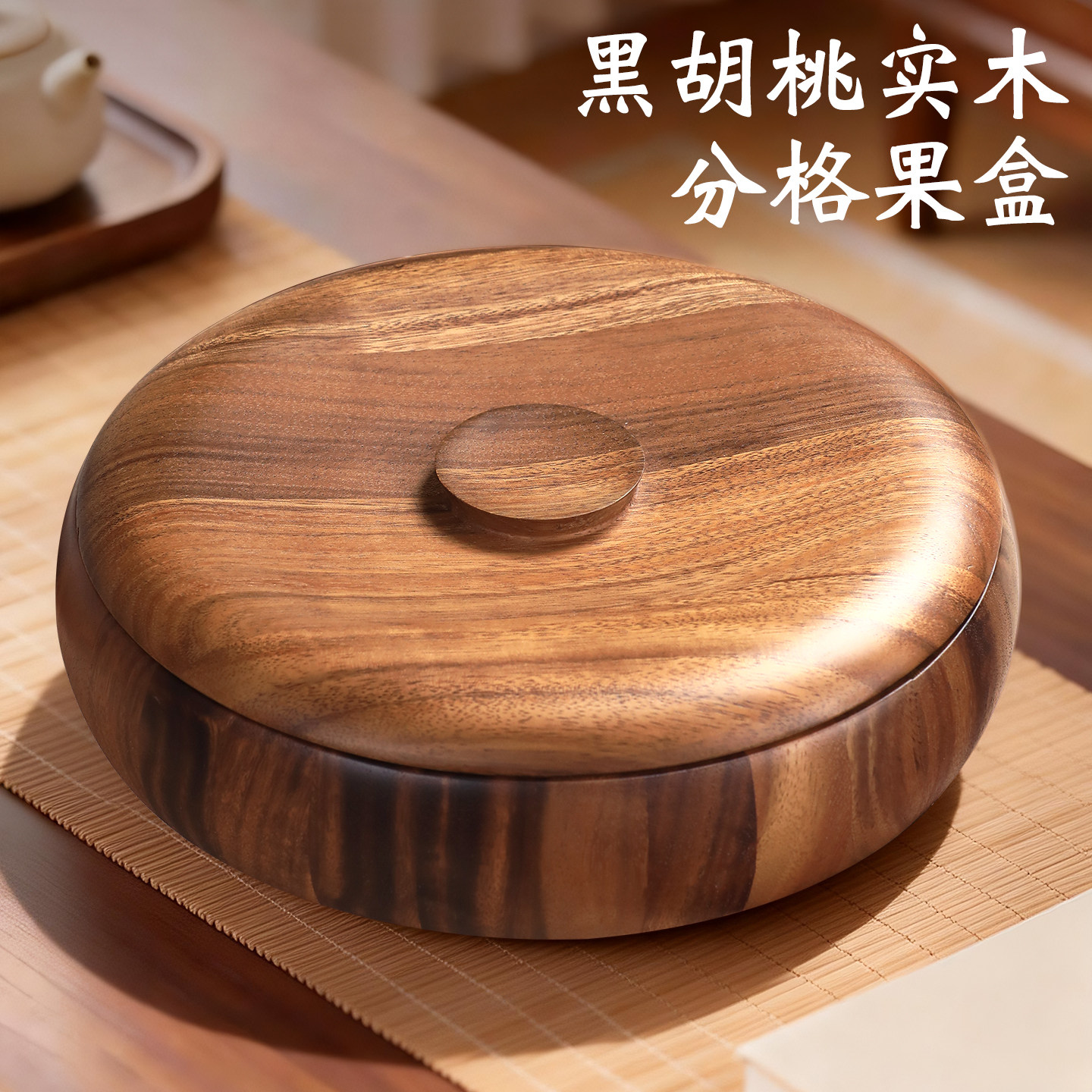 2026新款干果盘实木客厅家用高端精致高颜值零食坚果盒糖果收纳盒