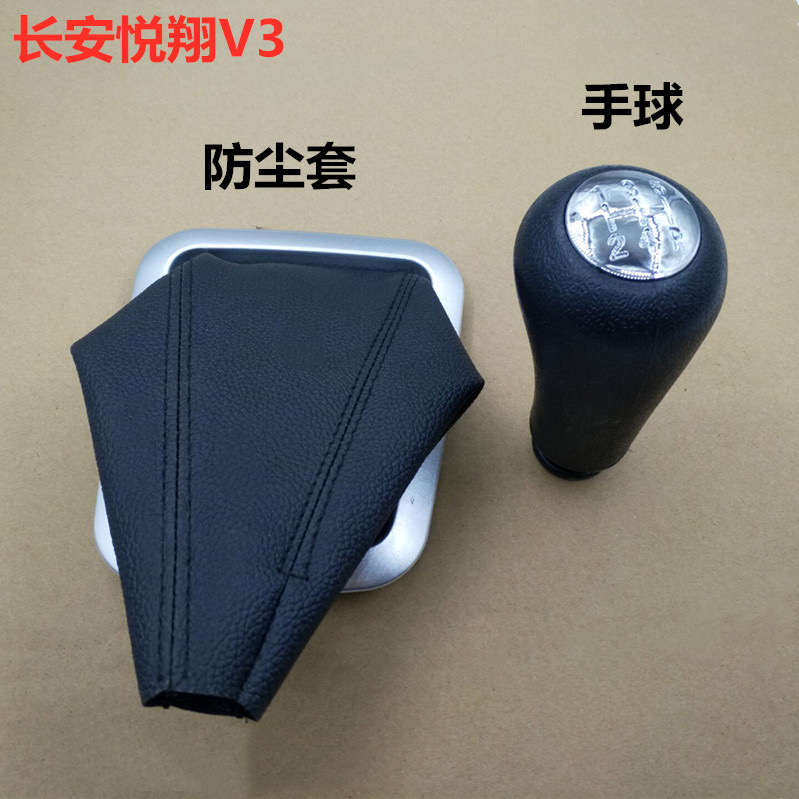 适用于长安悦翔V3手动排挡杆防尘套 换挡防尘套 档把头 挂挡手球
