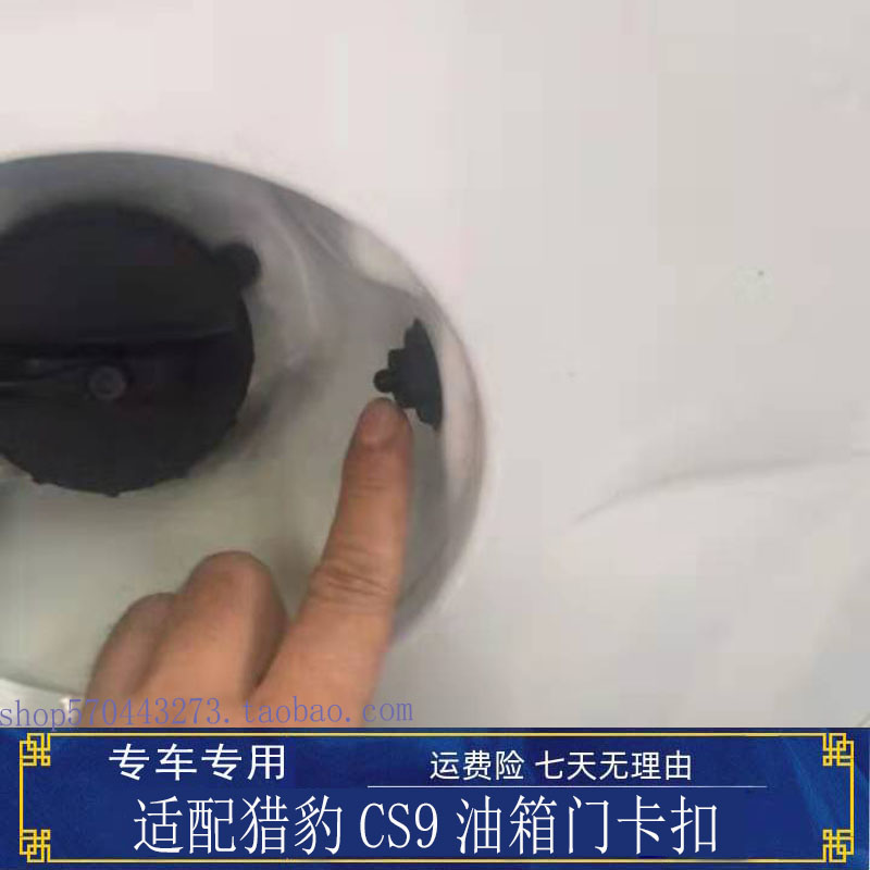 适配猎豹CS9油箱盖拉线卡扣油箱门拉锁CS9汽油箱盖拉线头配件
