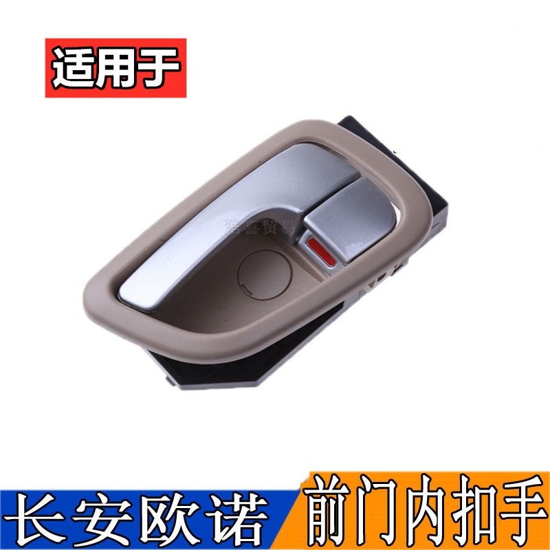 适配长安欧诺前门内拉手欧诺前门左右内扣手内把手车门内拉手柄