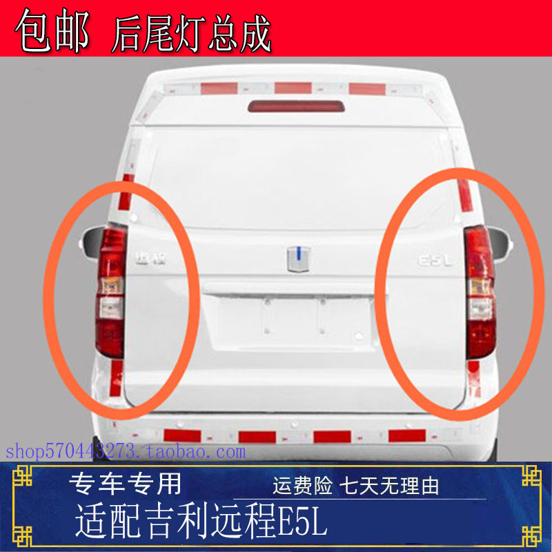 适用新能源吉利远程E5L后灯尾灯总成左右后组合后刹车灯转向灯