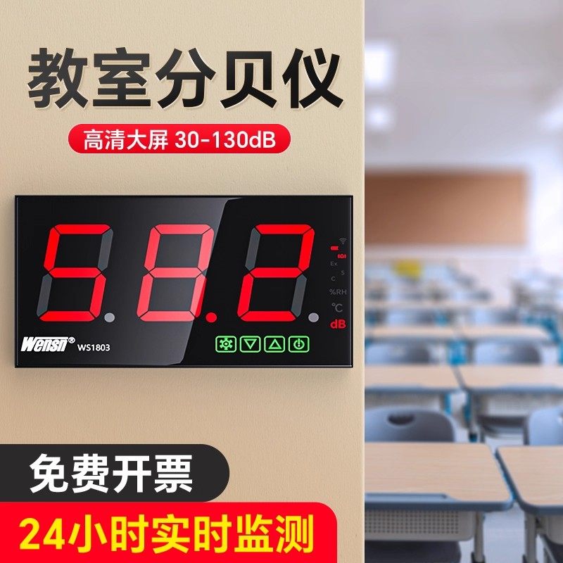 分贝仪教室壁挂式噪声测试仪分贝提醒报警器高精度声音检测噪音计