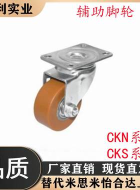 CKN11-D75-UT CKS01-D75-UP 替代怡合达 辅助脚轮