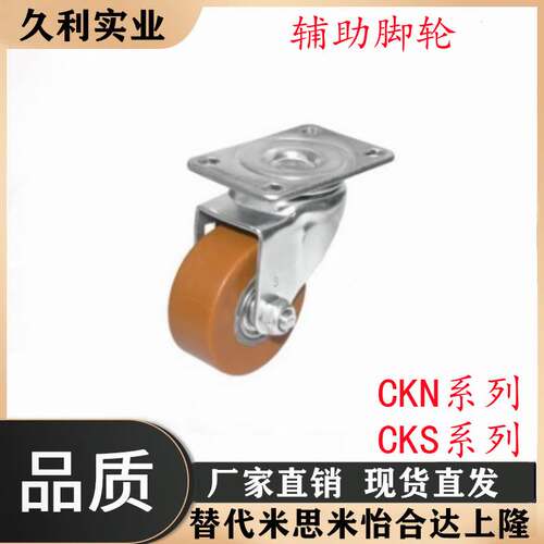 CKN11-D75-UT CKS01-D75-UP 替代怡合达 辅助脚轮