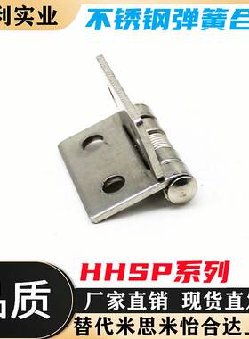 弹簧蝶形铰链304不锈钢合页 替代 HHSP20/25/38/51自动合闭