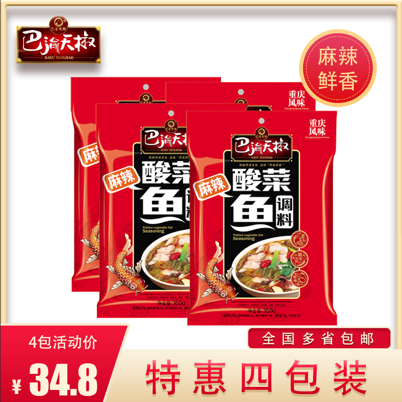 巴渝天椒重庆特产麻辣酸菜鱼调料料包酸辣爽口酸汤鱼350g*4袋装