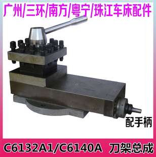 C6132A1广州三环小车床刀架总成C6140A南海粤宁珠江云南机床配件