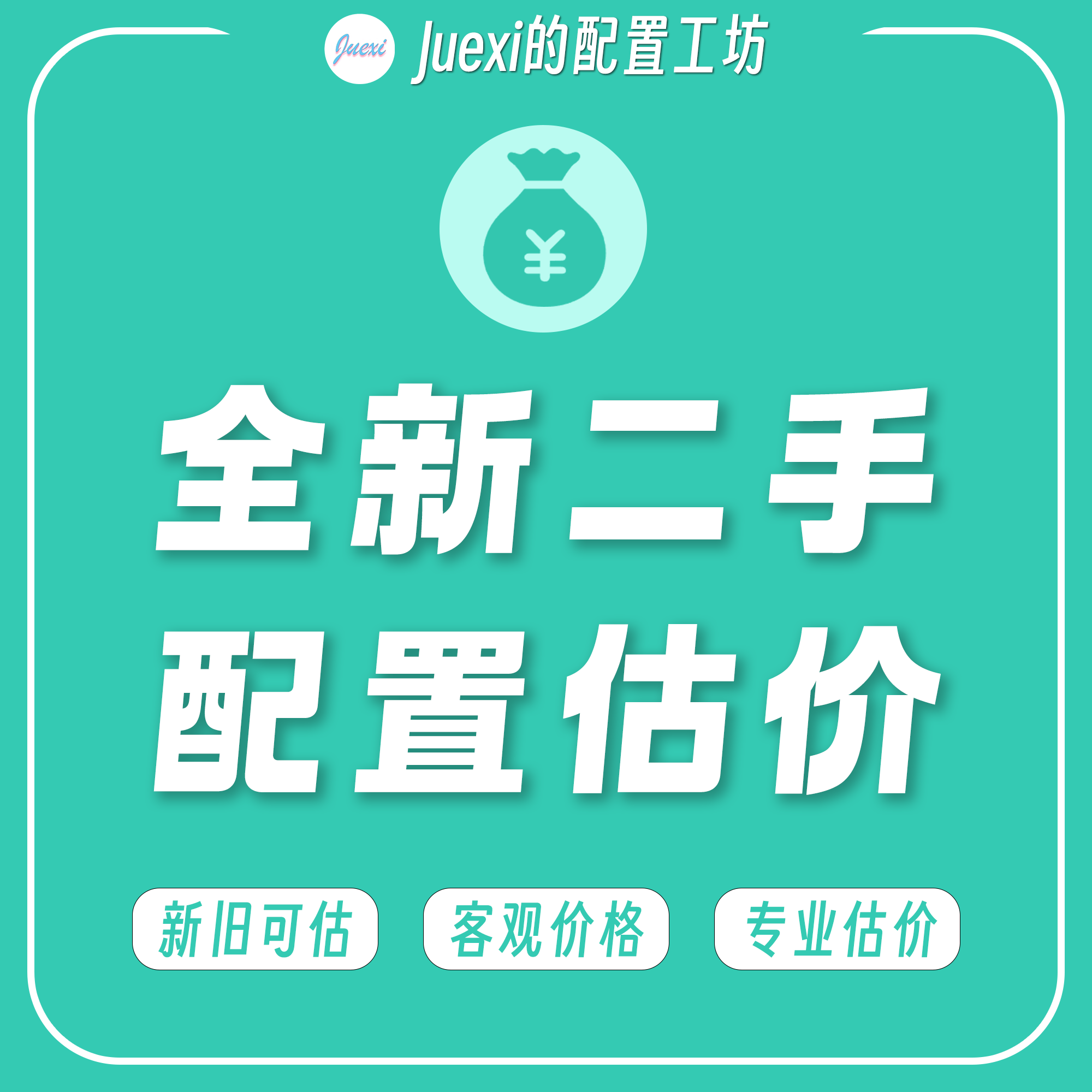 DIY电脑配置估价二手估价