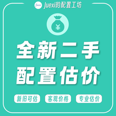 DIY电脑配置估价二手估价