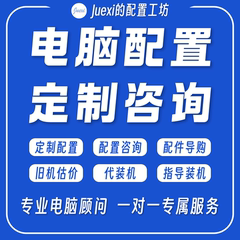 DIY台式组装电脑配置单咨询定制代装机指导装机Juexi的配置工坊