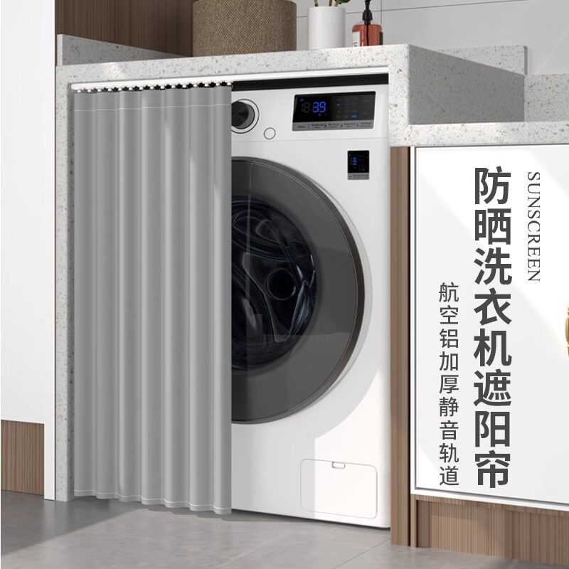 滚筒洗衣机防晒帘防尘罩遮阳帘防尘盖布遮挡帘拉帘防尘盖布遮挡帘