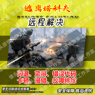 逃离塔科夫报错问题修复228解决黑屏闪退平台下载慢网络异常俄白