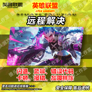 英雄联盟远程安装游戏错误停止工作lol游戏解决闪退乱码修复问题