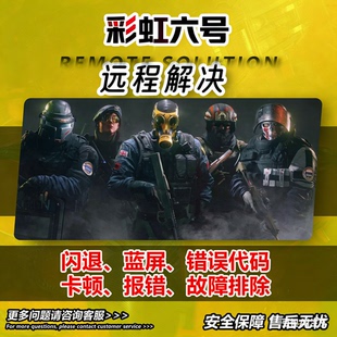 彩虹六号fps帧数提升安装登录不进去游戏闪退报错远程解决2步验证