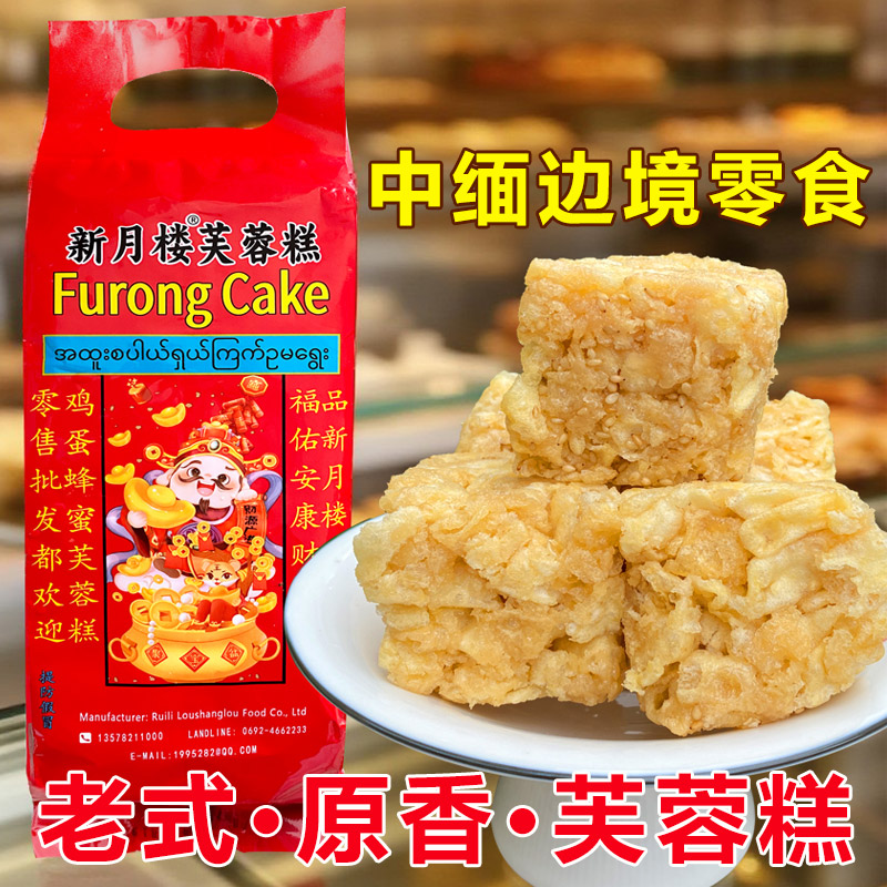 缅甸边境瑞丽特产新月桂芙蓉糕老式沙琪玛零食小吃好吃鸡蛋制糕点