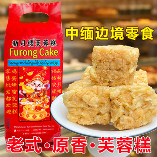 缅甸边境瑞丽特产新月桂芙蓉糕老式沙琪玛零食小吃好吃鸡蛋制糕点