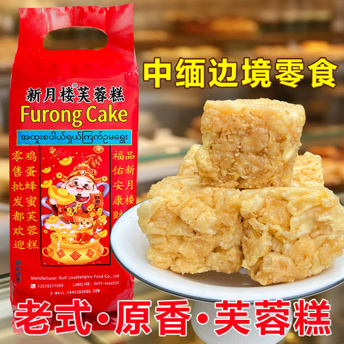 瑞丽特产新月桂芙蓉糕点零食