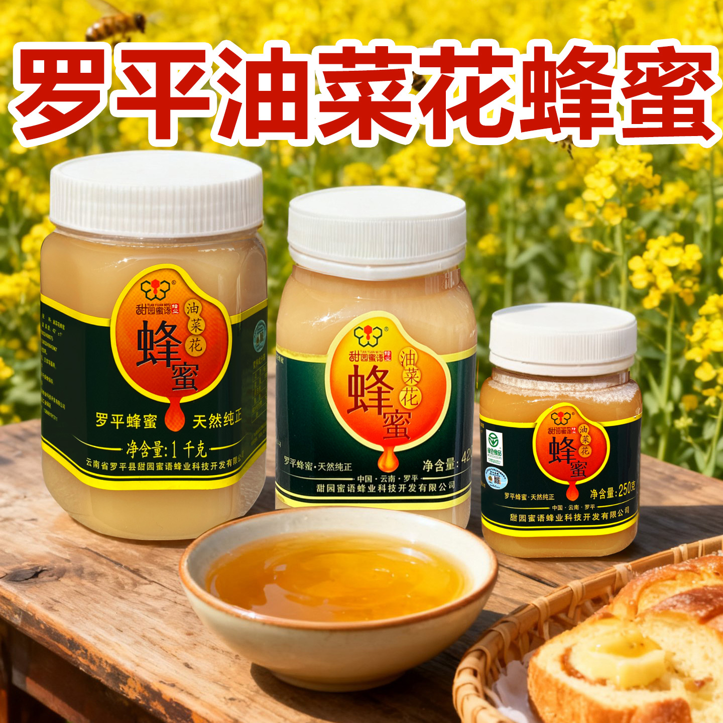 甜园蜜语云南罗平天然油菜花蜂蜜饮品农家土蜜百花苕花洋槐花蜜