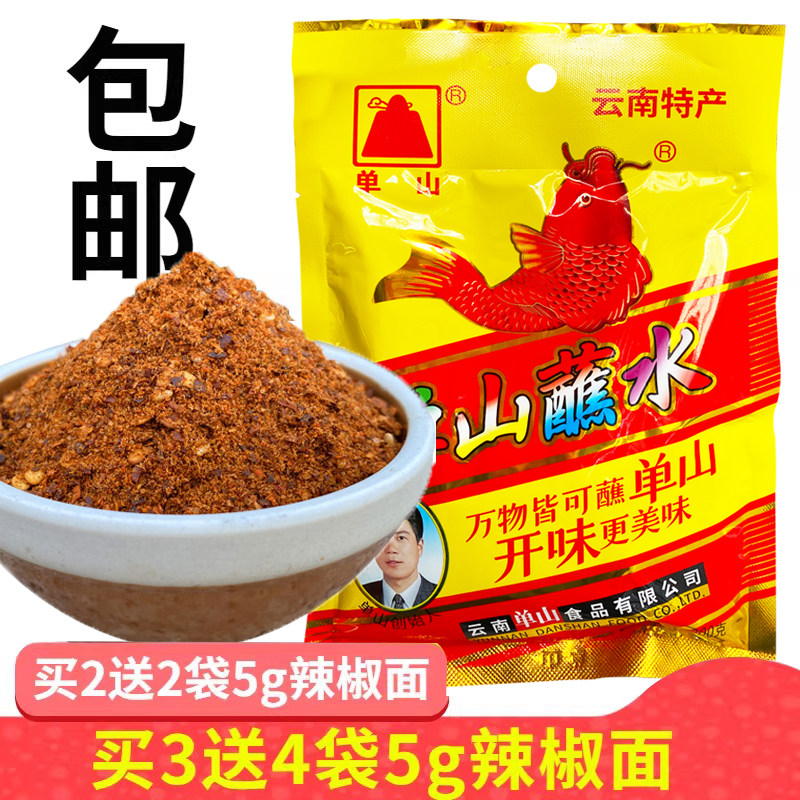 云南特产单山蘸水200g小包五香微辣椒粉烧烤调料香辣型蘸水辣椒面