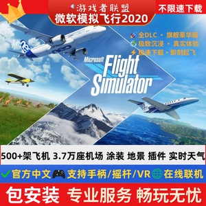 2020微软模拟飞行全系飞机 电脑游戏机模 机场 地景 涂装 全插件