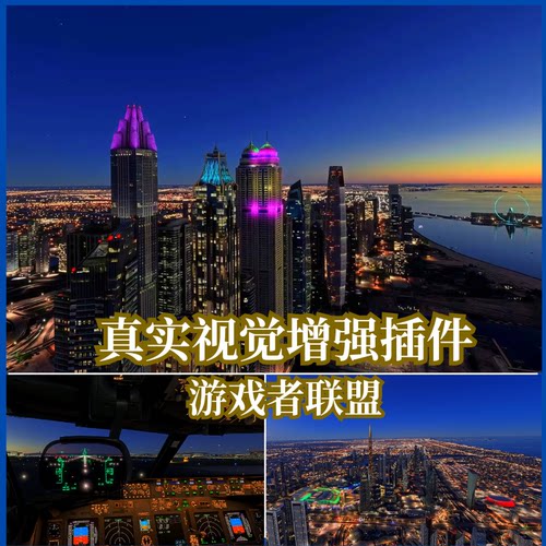 微软模拟飞行2024/2020插件 真实视觉增强 光影夜景画质提升