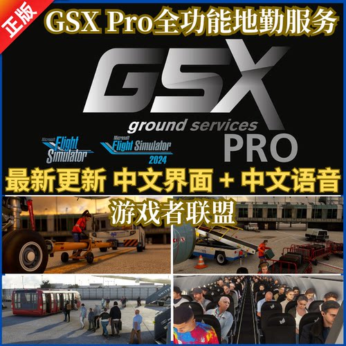 微软模拟飞行2024/2020 GSX Pro中文全功能地勤服务乘客正版插件