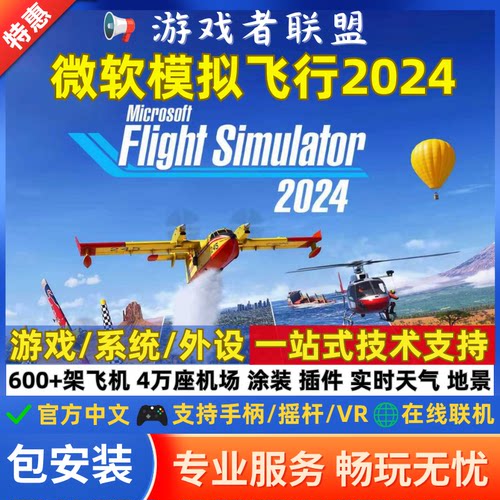 2024微软模拟飞行全系飞机 电脑游戏机模 机场 地景 涂装 全插件
