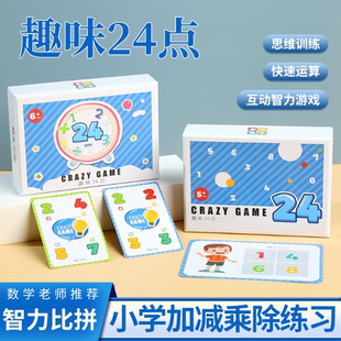 趣味24点中小学生数学思维训练亲子互动游戏益智桌游卡牌