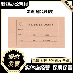 新疆会计专用抵扣联封皮发票封皮征税扣税单证汇总簿封面265 140