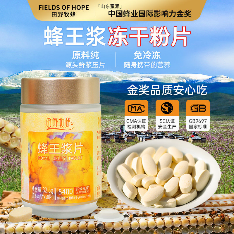 田野牧蜂蜂王浆冻干片蜂王浆胶囊头茬新鲜蜂王浆冻干粉片独立包装