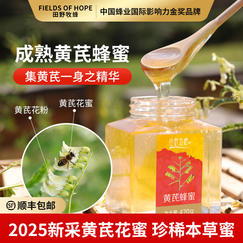 【2025新蜜】田野牧蜂黄芪蜂蜜天然成熟蜜稀有正宗黄芪本草蜜正品