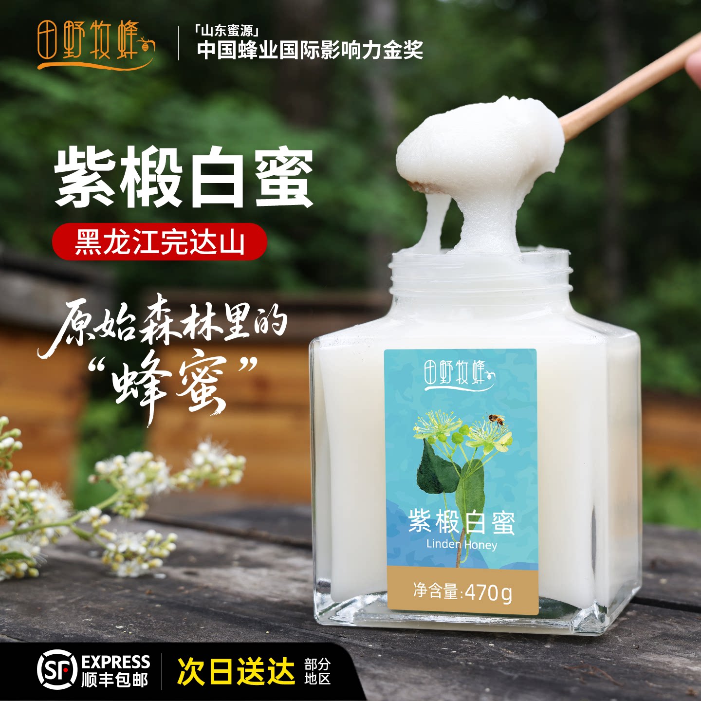 田野牧蜂椴树蜜纯正蜂蜜天然正宗东北黑蜂雪蜜紫椴白蜜结晶蜜礼品